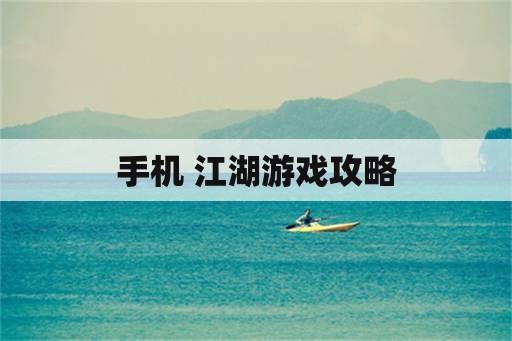 手机 江湖游戏攻略